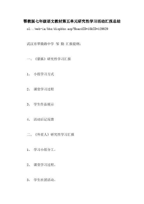 鄂教版七年级语文教材第五单元研究性学习活动汇报总结