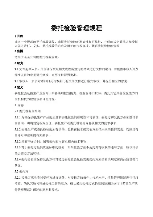 委托检验管理规程
