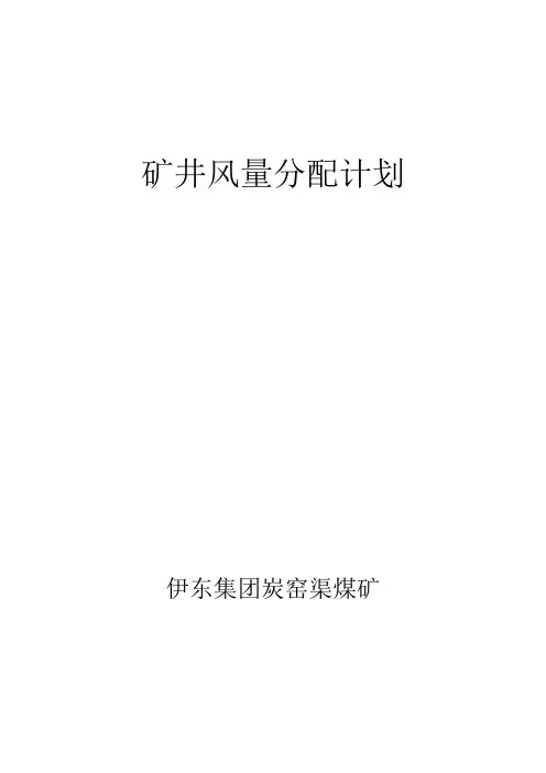 矿井风量分配计划