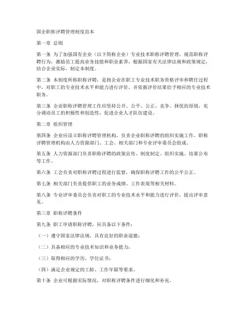 国企职称评聘管理制度范本