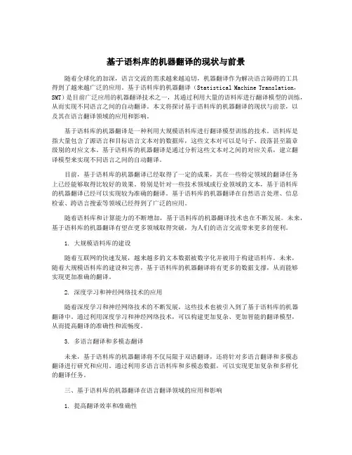 基于语料库的机器翻译的现状与前景 2