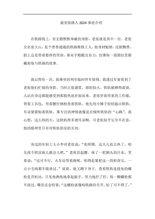 最美铁路人2024事迹介绍