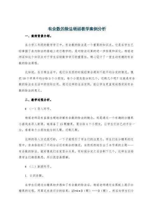 有余数的除法杨丽教学案例分析
