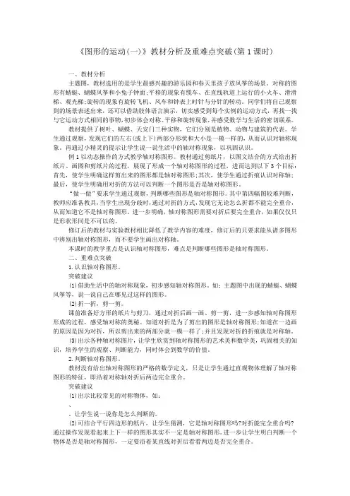 《图形的运动(一)》教材分析及重难点突破(第1课时)