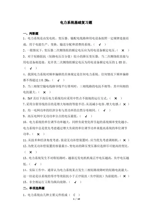 电力系统基础 天津大学网考复习题库及答案