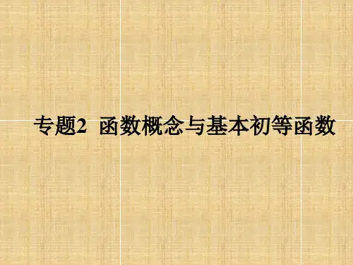最新2018年高考数学(理)一轮课件：专题2-函数概念与基本初等函数