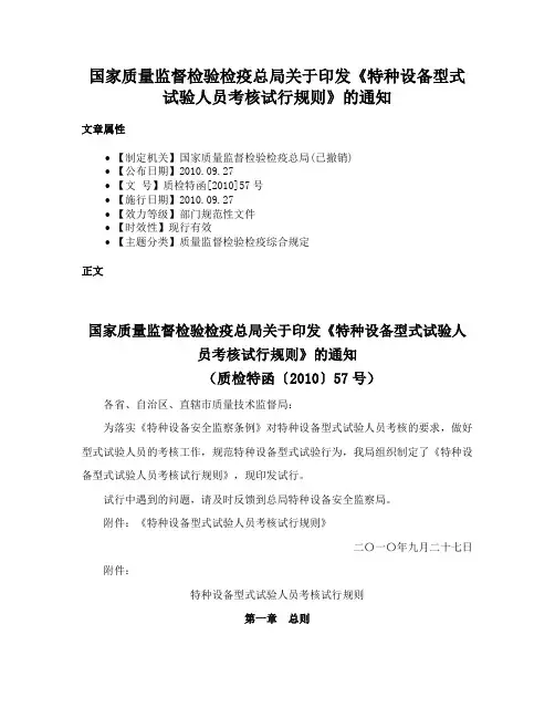 国家质量监督检验检疫总局关于印发《特种设备型式试验人员考核试行规则》的通知