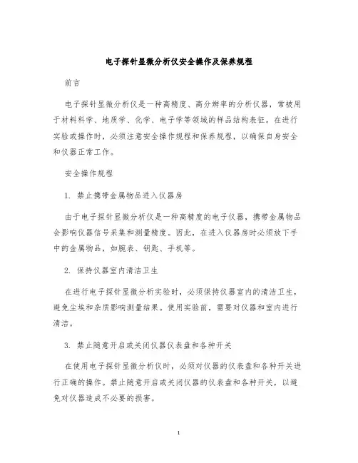 电子探针显微分析仪安全操作及保养规程