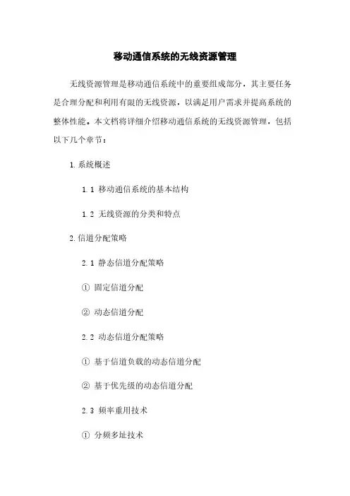 移动通信系统的无线资源管理
