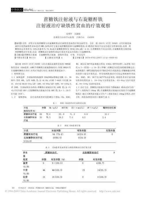 蔗糖铁注射液与右旋糖酐铁注射液治疗缺铁性贫血的疗效观察