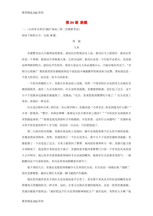 【推荐精选】2018年高三语文一轮总复习(小说阅读+分析综合)第04课 新题(含解析)