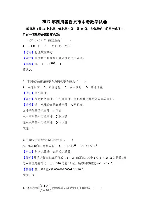 2017年自贡市中考数学试题及答案解析