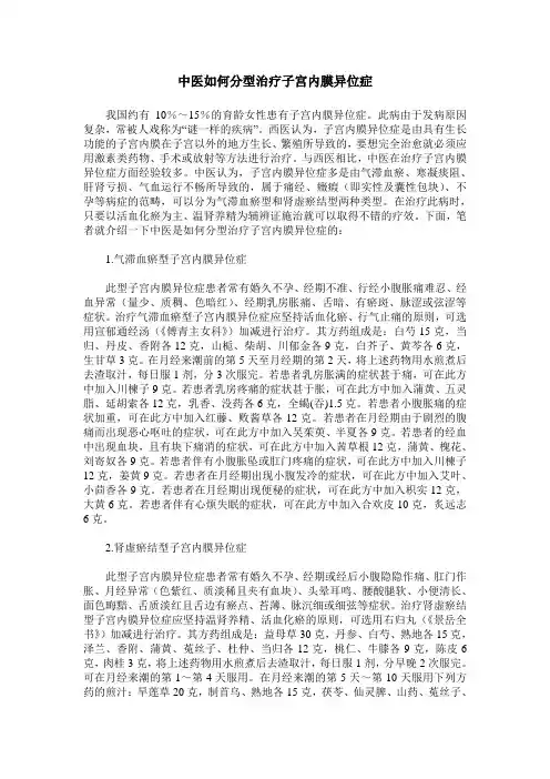 中医如何分型治疗子宫内膜异位症