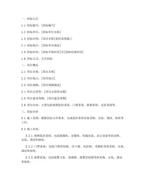 监控系统施工招标文件