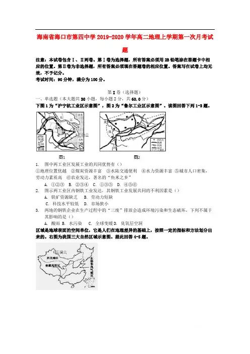 海南省海口市第四中学2019-2020学年高二地理上学期第一次月考试题