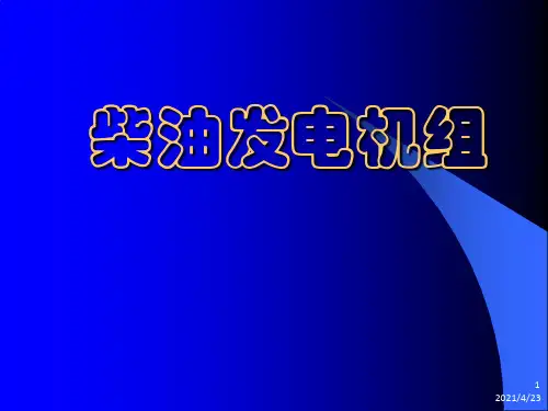《柴油发电机组》PPT课件