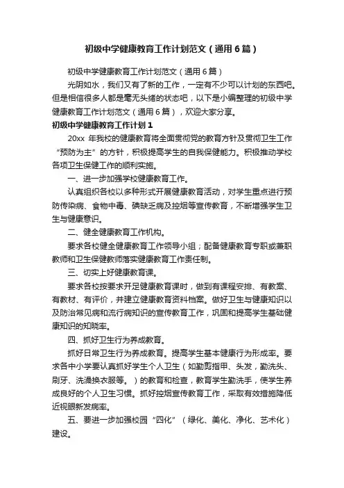 初级中学健康教育工作计划范文（通用6篇）