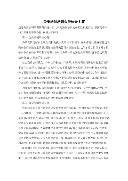 公安法制培训心得体会3篇