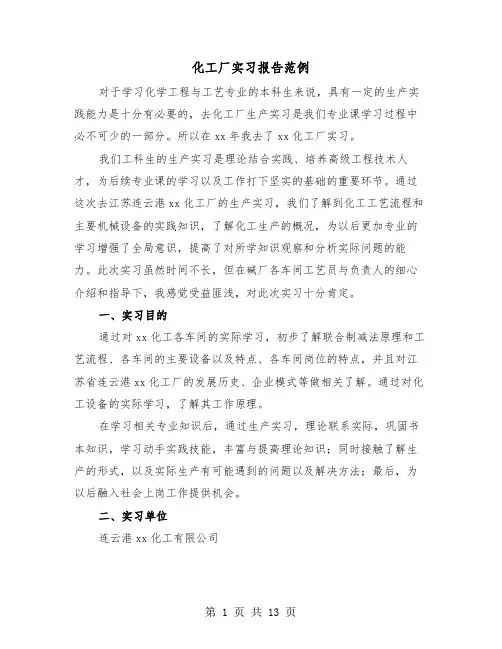 化工厂实习报告范例（五篇）