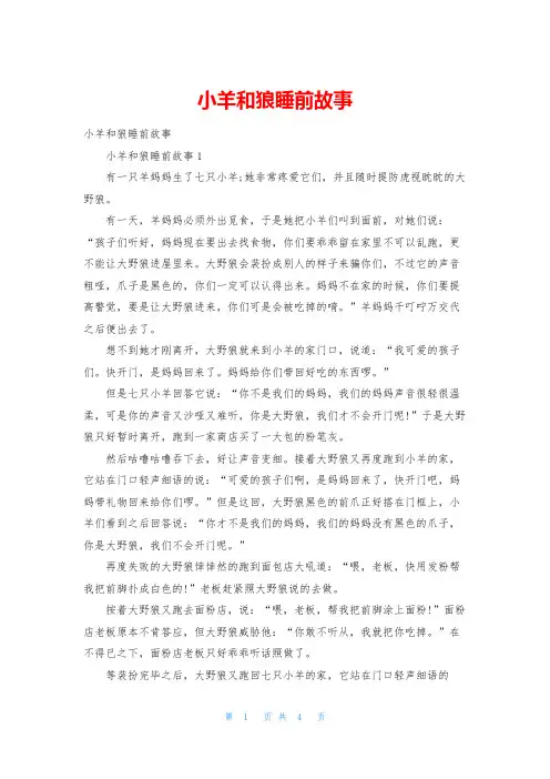 小羊和狼睡前故事