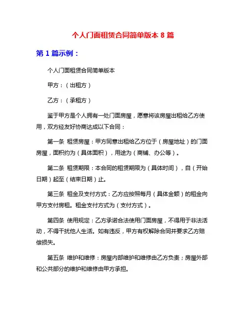 个人门面租赁合同简单版本8篇