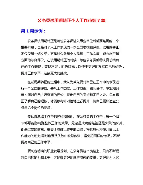 公务员试用期转正个人工作小结7篇