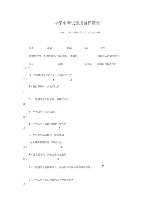 中学生考试焦虑自评量表