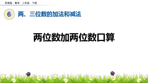苏教版二年级数学下册 (两位数加两位数口算)两三位数的加法和减法课件