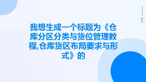 仓库分区分类与货位管理教程,仓库货区布局要求与形式