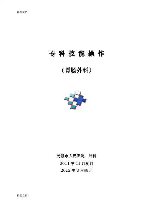 (整理)胃肠外科专科护理操作修改版