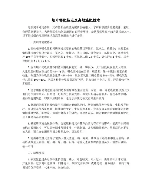 烟叶需肥特点及高效施肥技术