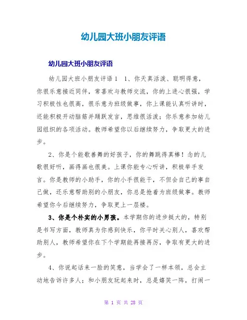 幼儿园大班小朋友评语
