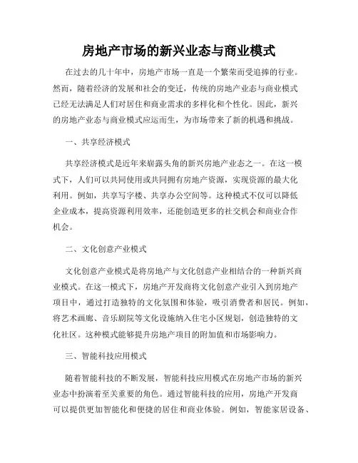 房地产市场的新兴业态与商业模式