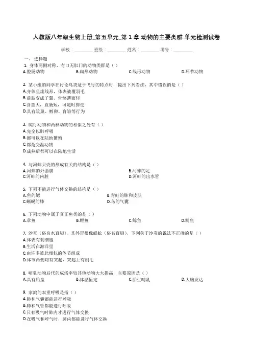人教版八年级生物上册_第五单元_第1章_动物的主要类群_单元检测试卷(有解析)