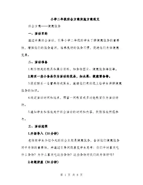 小学二年级班会方案实施方案范文（三篇）