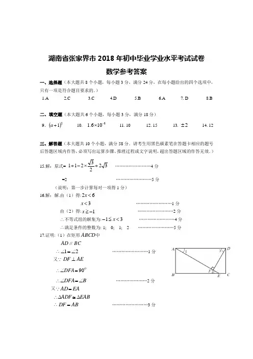 2018年湖南省张家界市中考数学试题答案