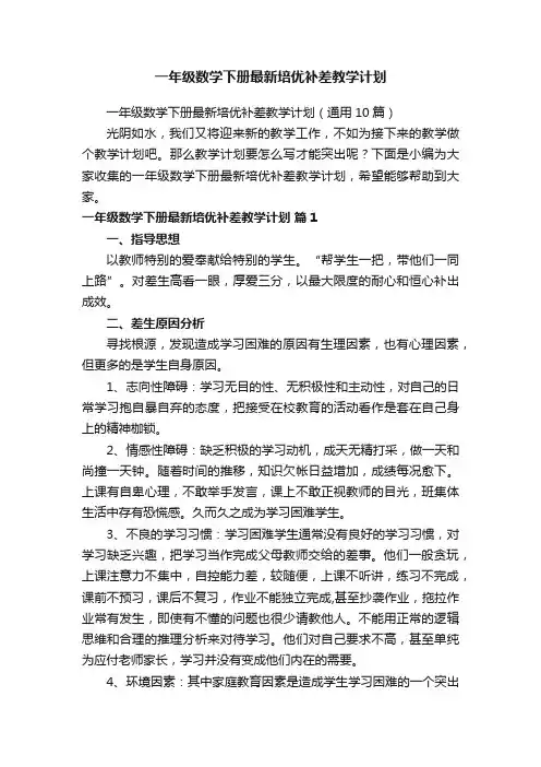一年级数学下册最新培优补差教学计划（通用10篇）