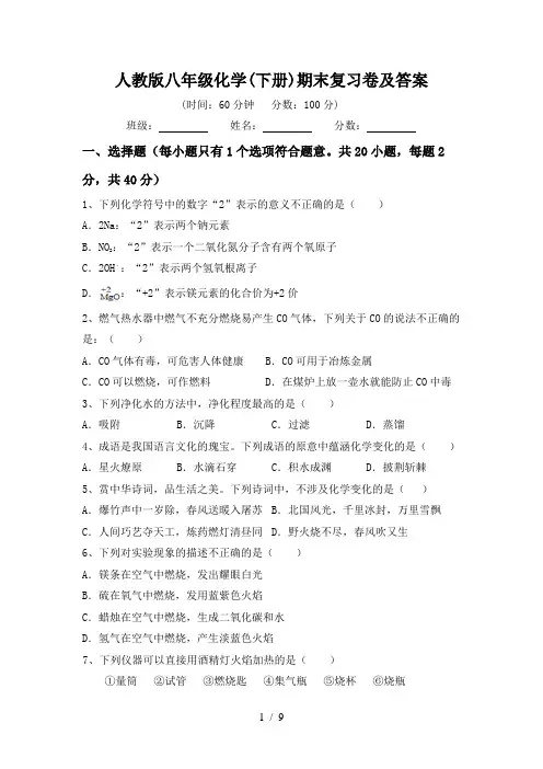 人教版八年级化学(下册)期末复习卷及答案