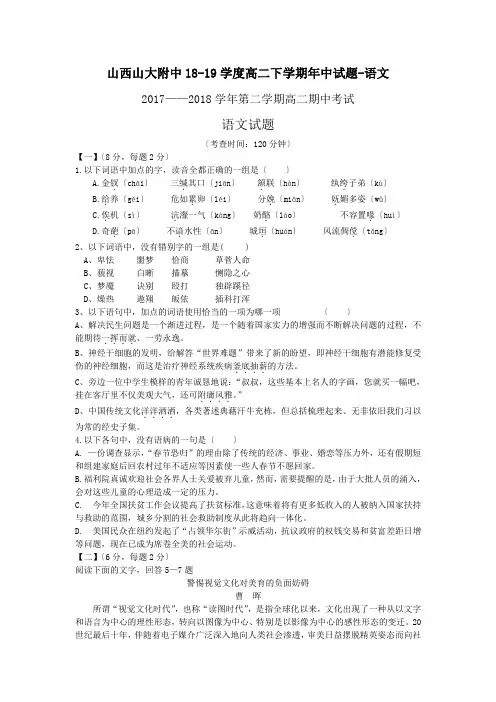 山西山大附中18-19学度高二下学期年中试题-语文