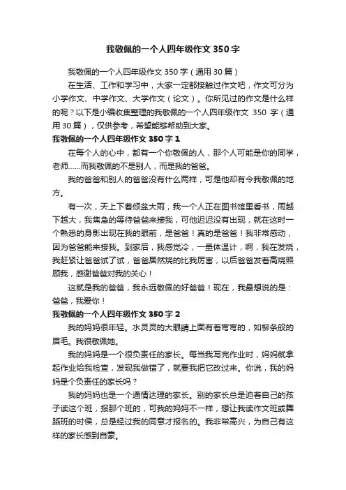 我敬佩的一个人四年级作文350字