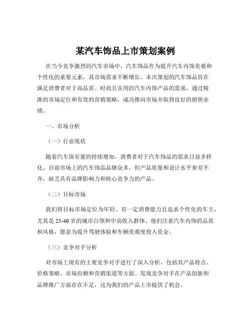 某汽车饰品上市策划案例