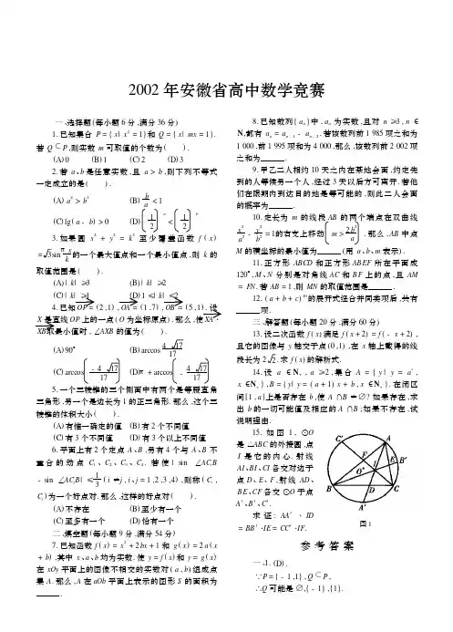 2002年安徽省数学竞赛高中