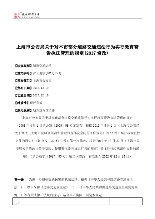 上海市公安局关于对本市部分道路交通违法行为实行教育警告执法管