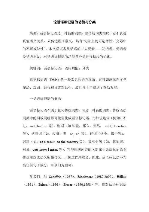 论话语标记语的功能与分类
