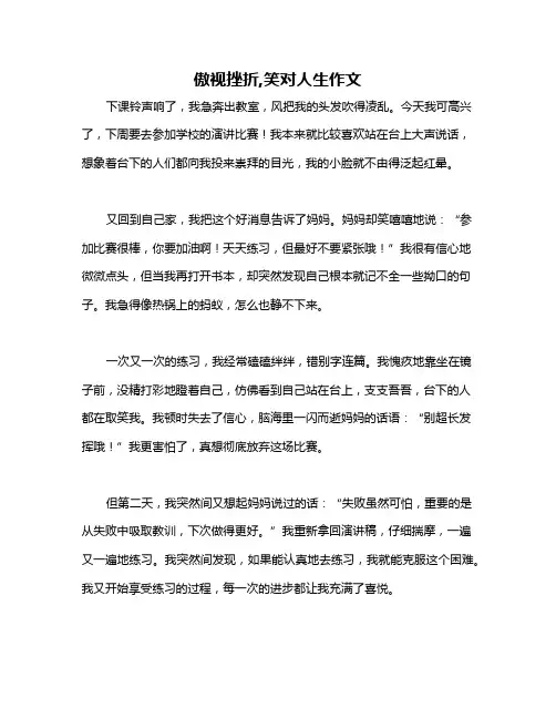 傲视挫折,笑对人生作文