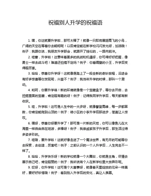 祝福别人升学的祝福语