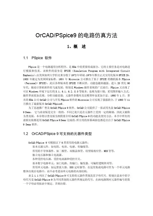 orcad 电路仿真