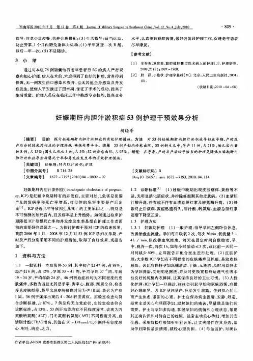 妊娠期肝内胆汁淤积症53例护理干预效果分析