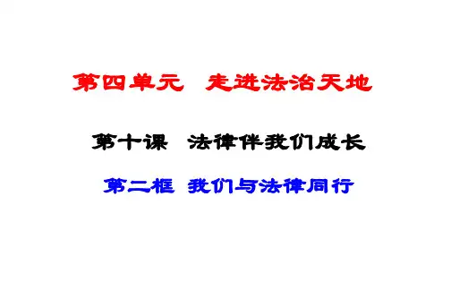 人教版初中七年级道德与法治下册优秀课件 10.2 我们与法律同行