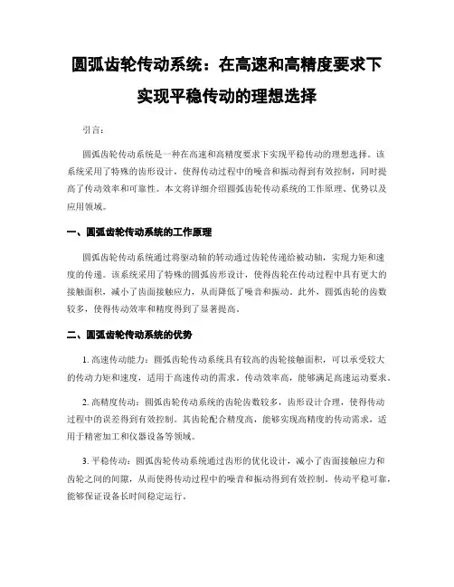 圆弧齿轮传动系统：在高速和高精度要求下实现平稳传动的理想选择